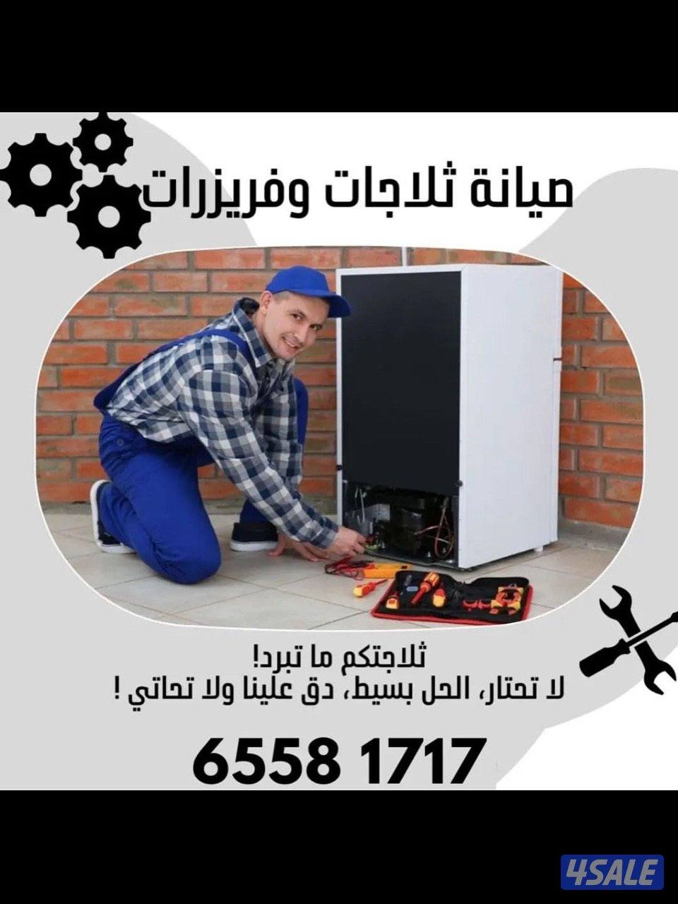 @تصليح@ثلاجات@فني@ثلاجات@صيانة@ثلاجات@مصلح@ثلاجات@فريزرات@4