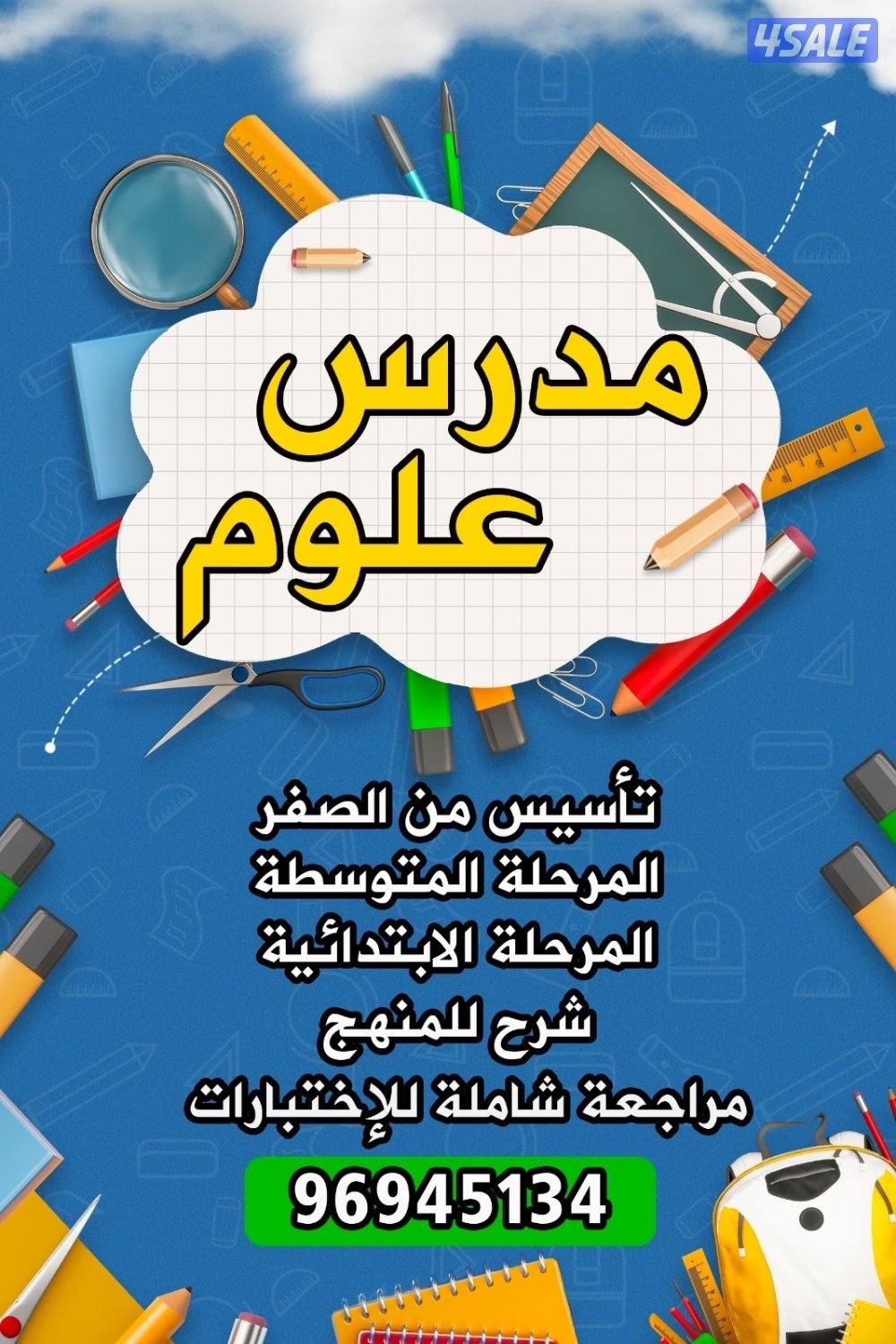 مدرس علوم متوسط جميع مراحل خبرة بالمناهج الجديدة0
