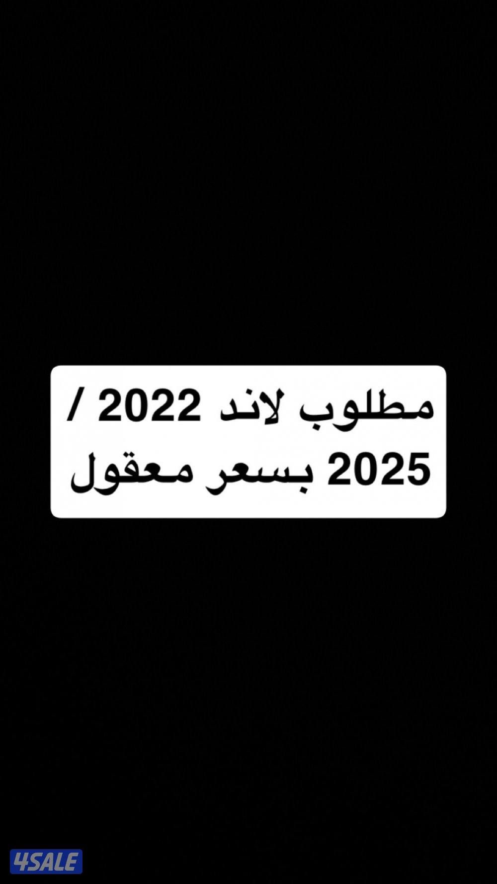 مطلوب لاند ٢٠٢٢/٢٠٢٥0