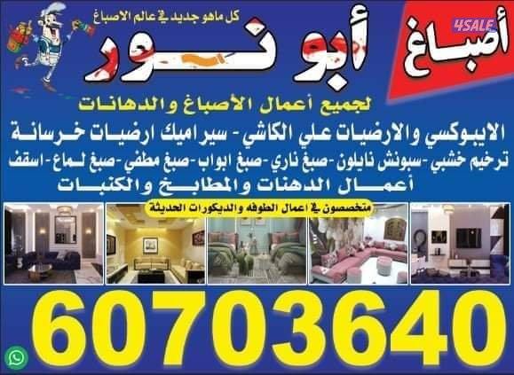 أبو نور لجميع انواع الاسباغ وعمل الايبوكسي ودهان الابواب الخشبيه0