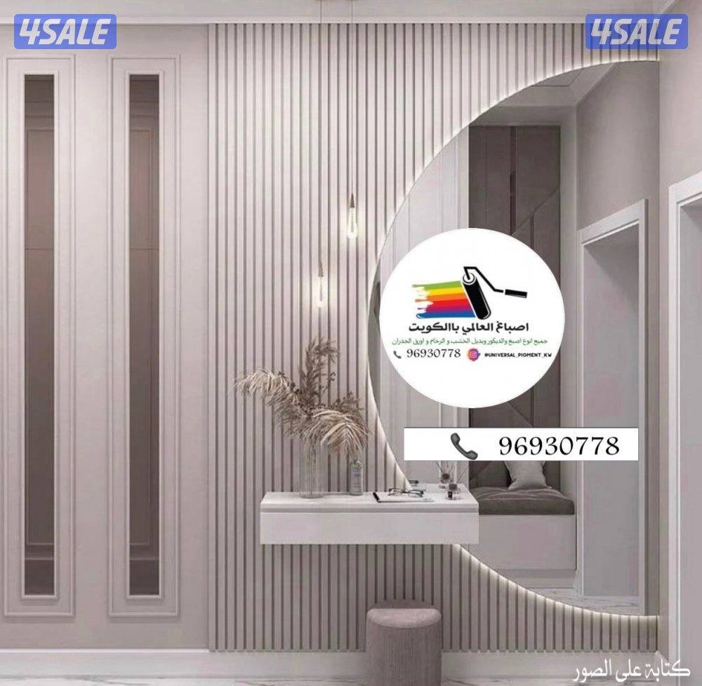 اصباغ 🌹ورق جدران🇰🇼ارخص الأسعار7