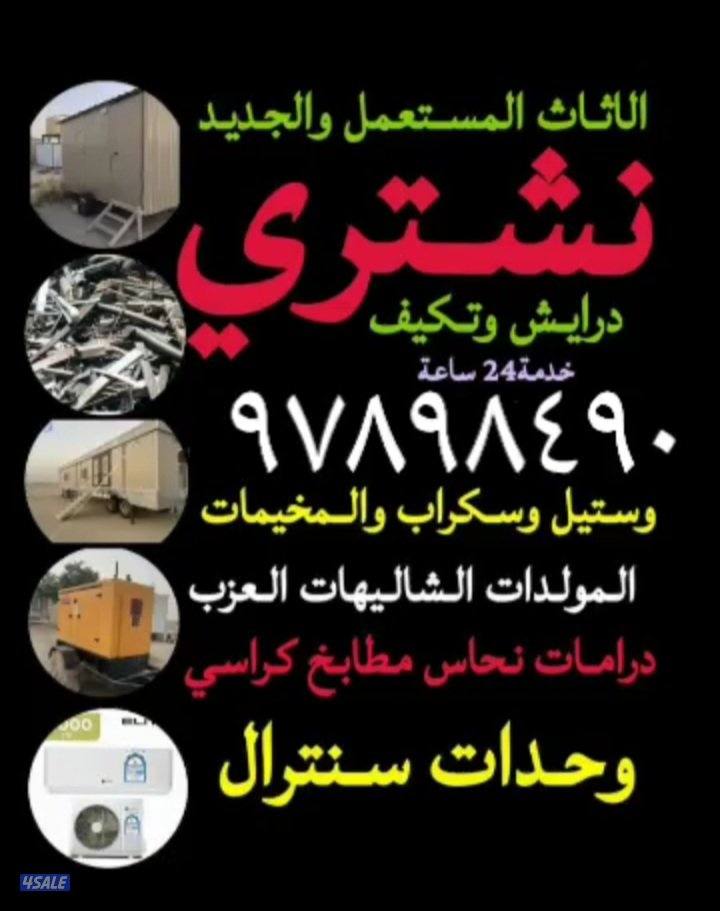 نشتري السكراب  ولامنيم وحدات التكيف وشاليهات وشراء جواخير كامله وشراء2