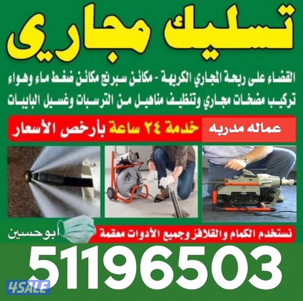 تسليك مجاري مسلك بواليع انسداد الصرف الصحي تسليك بالوعة مطبخ وحمام صرف1