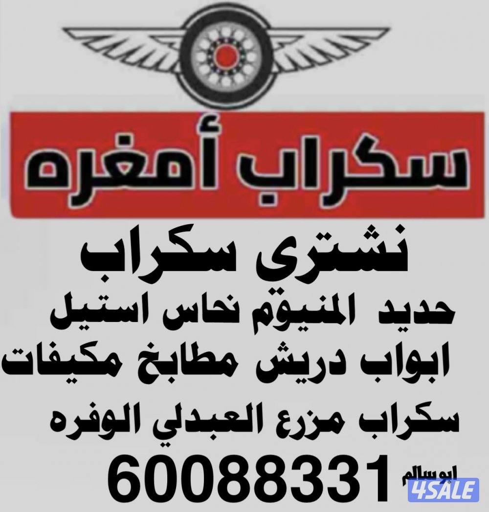 نشتري سكراب حديد المنيوم استيل نحاس  مكيفات0