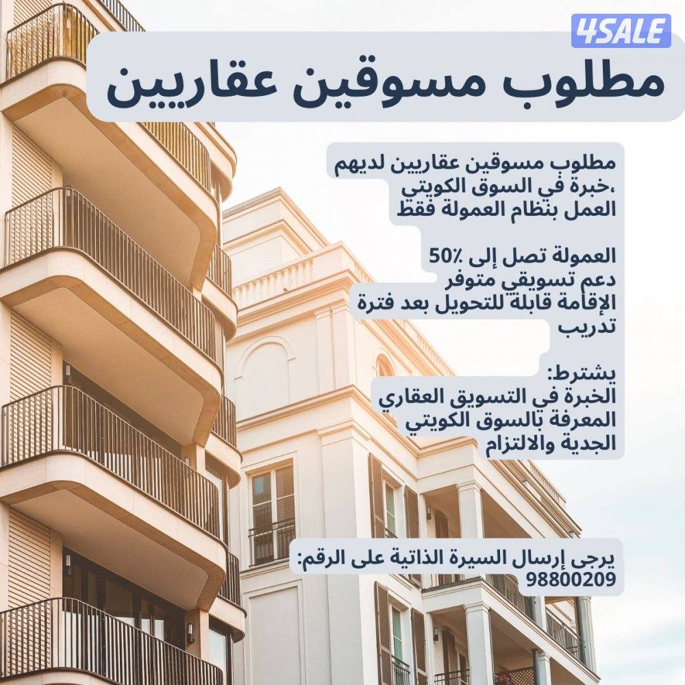 مطلوب مسوقيين عقاريين0