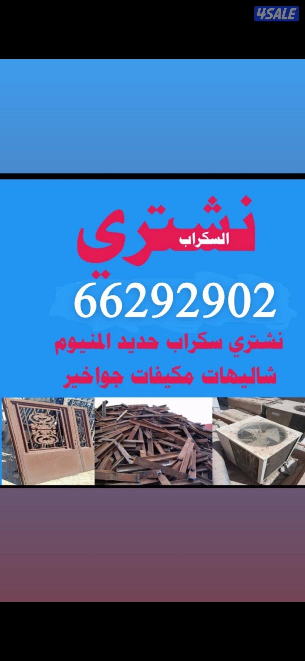 نشتري سكرب حديد المنيوم نحاس ستيل مكيفات وحدات تكييف0