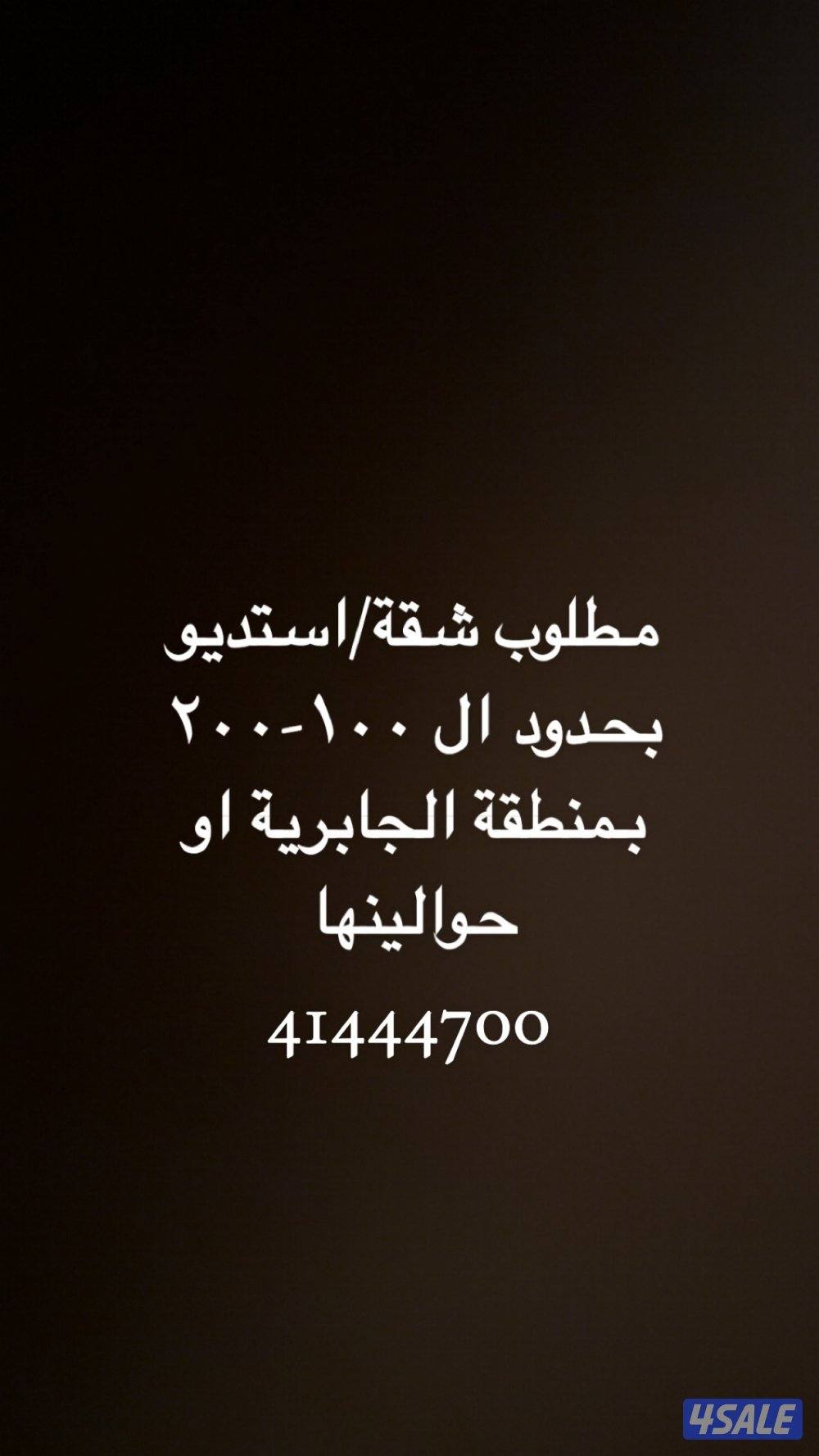 مطلوب للايجار بسعر معقول ، التواصل واتساب فقط0