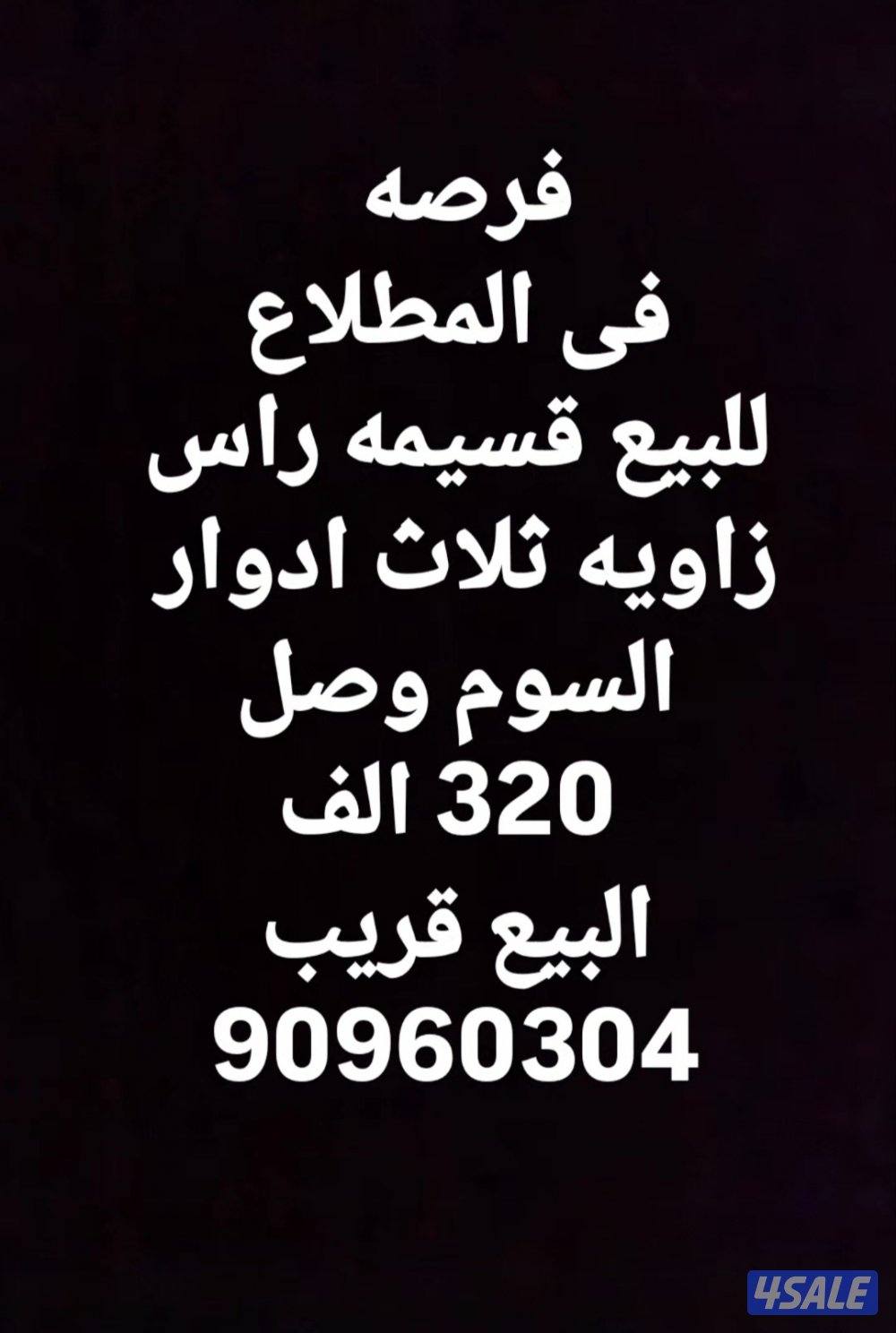 للبيع فى المطلاع وثيقه حره تسليم فورى1