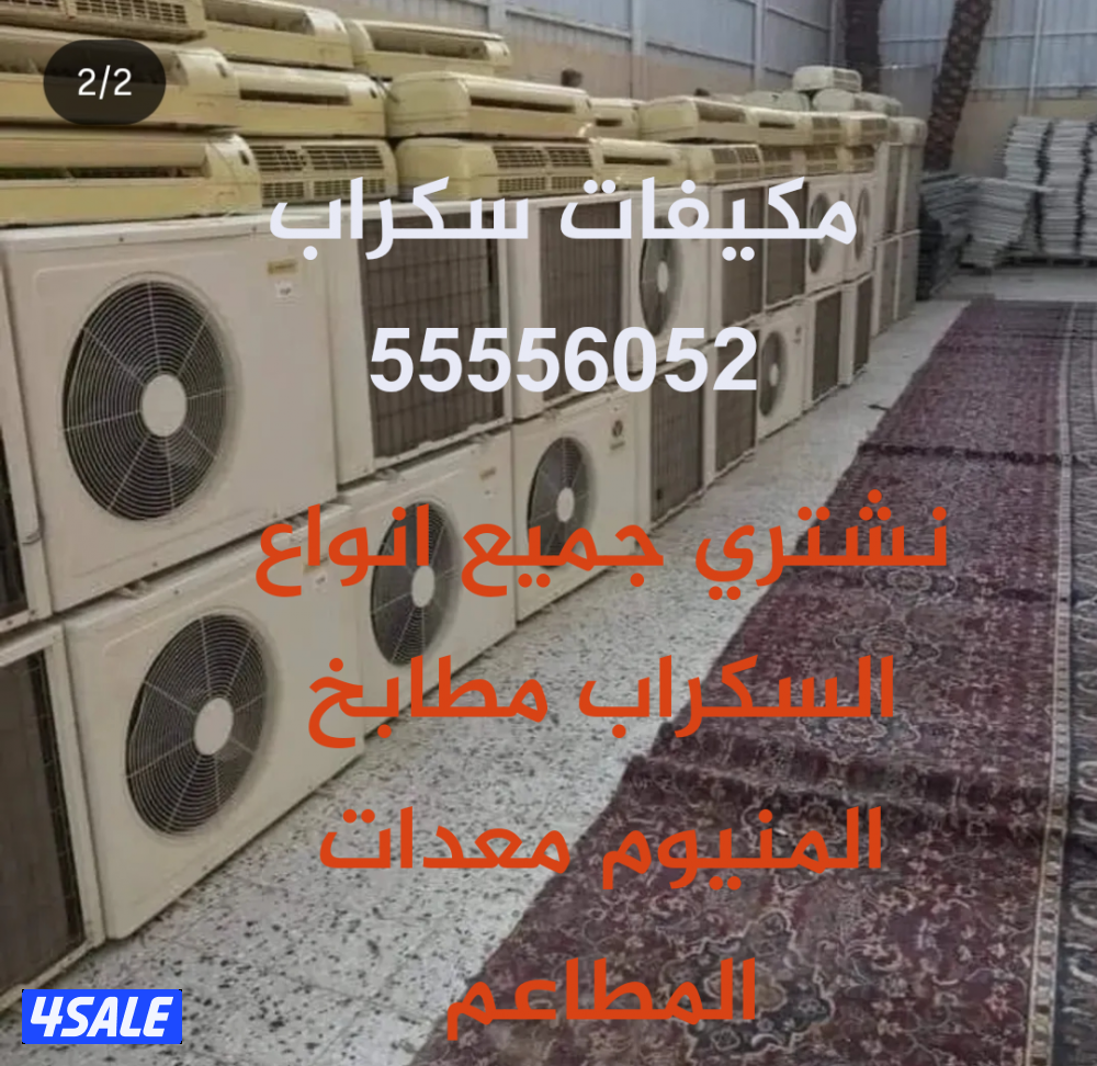 نشتري مكيفات سكراب مطابخ المنيوم ستيل0