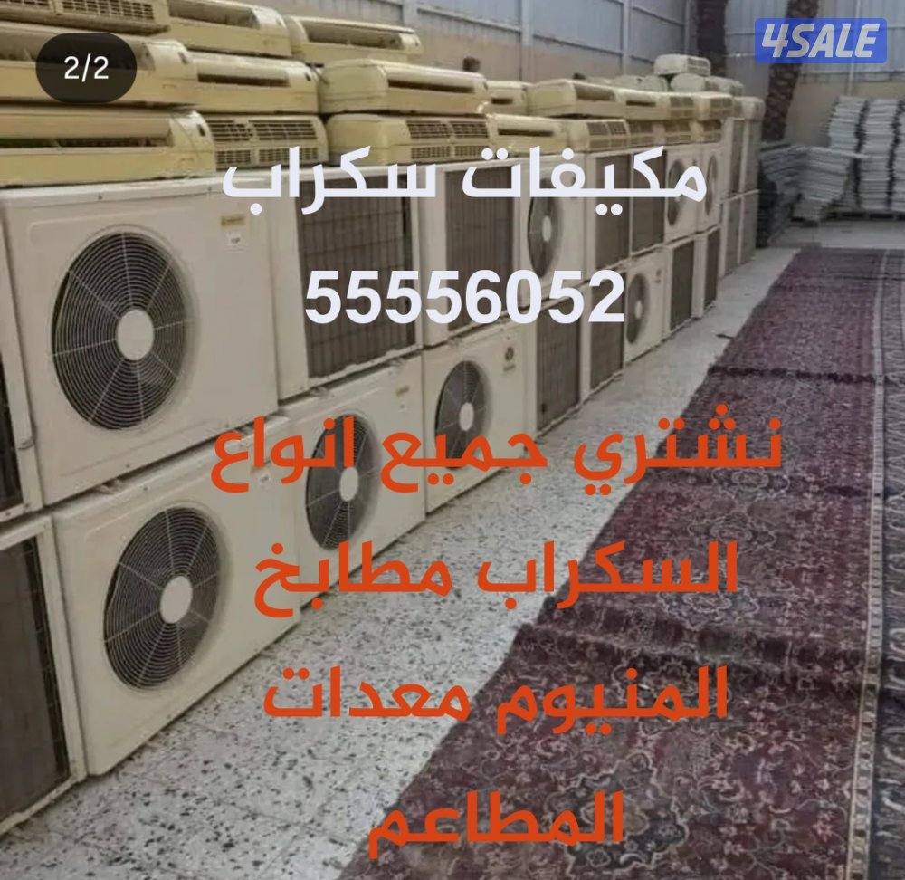 نشتري المكيفات خربانه وحدات تكييف سكراب مطابخ المنيوم ستيل معدات مطاعم0