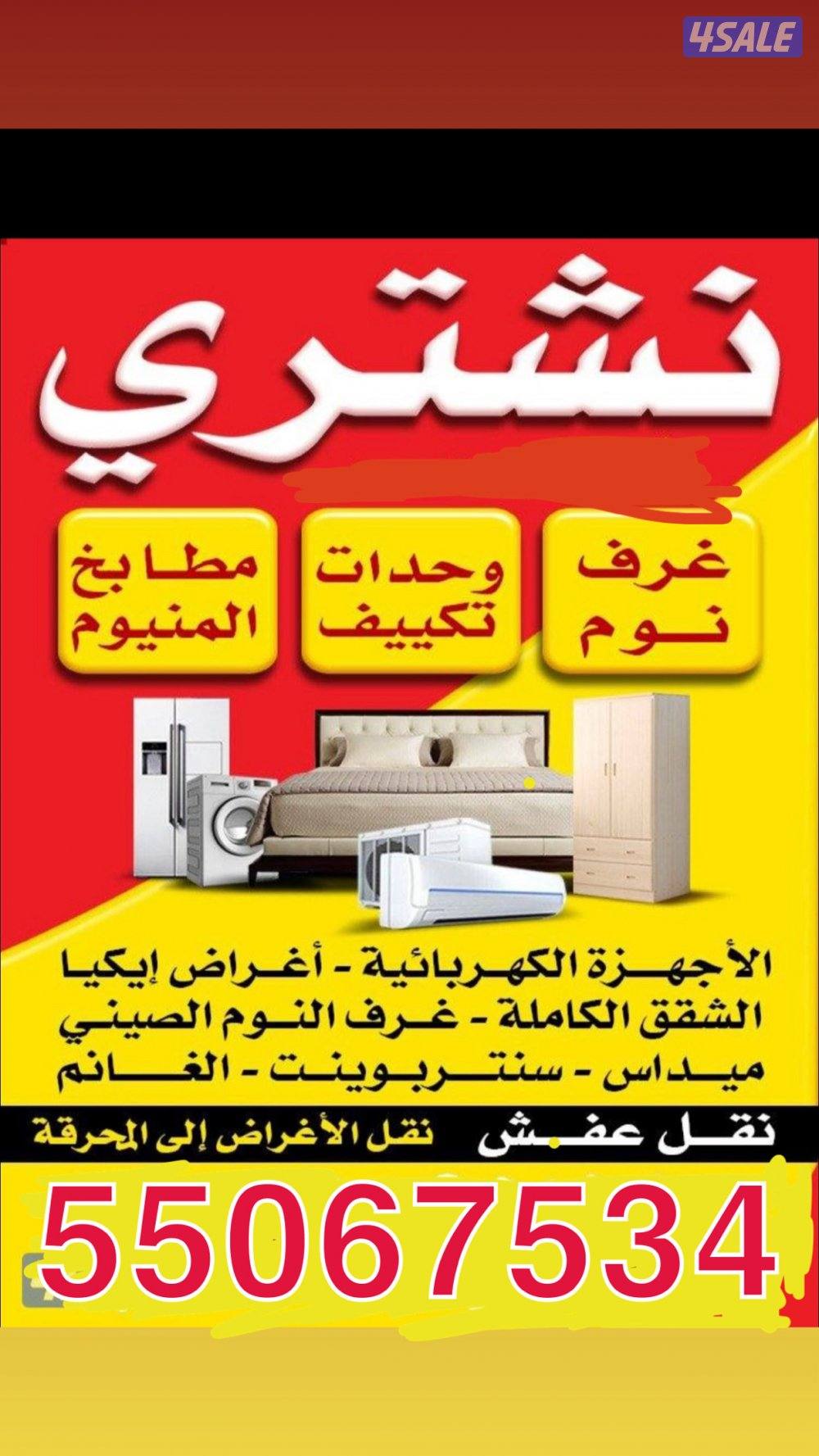 نشتري الاثاث المستعمل والسكراب0