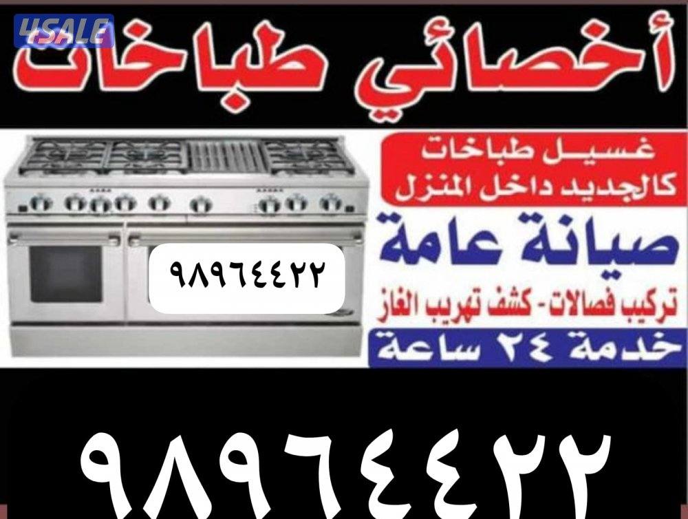 اخصائي طباخات - غسيل - صيانة عامة - كشف تهريب غاز0