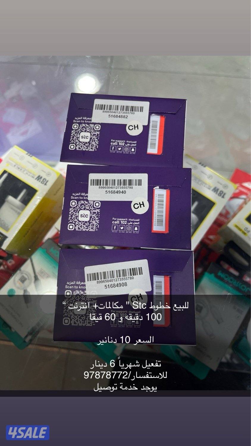 للبيع خطوط Stc مكالمات وانترنت1