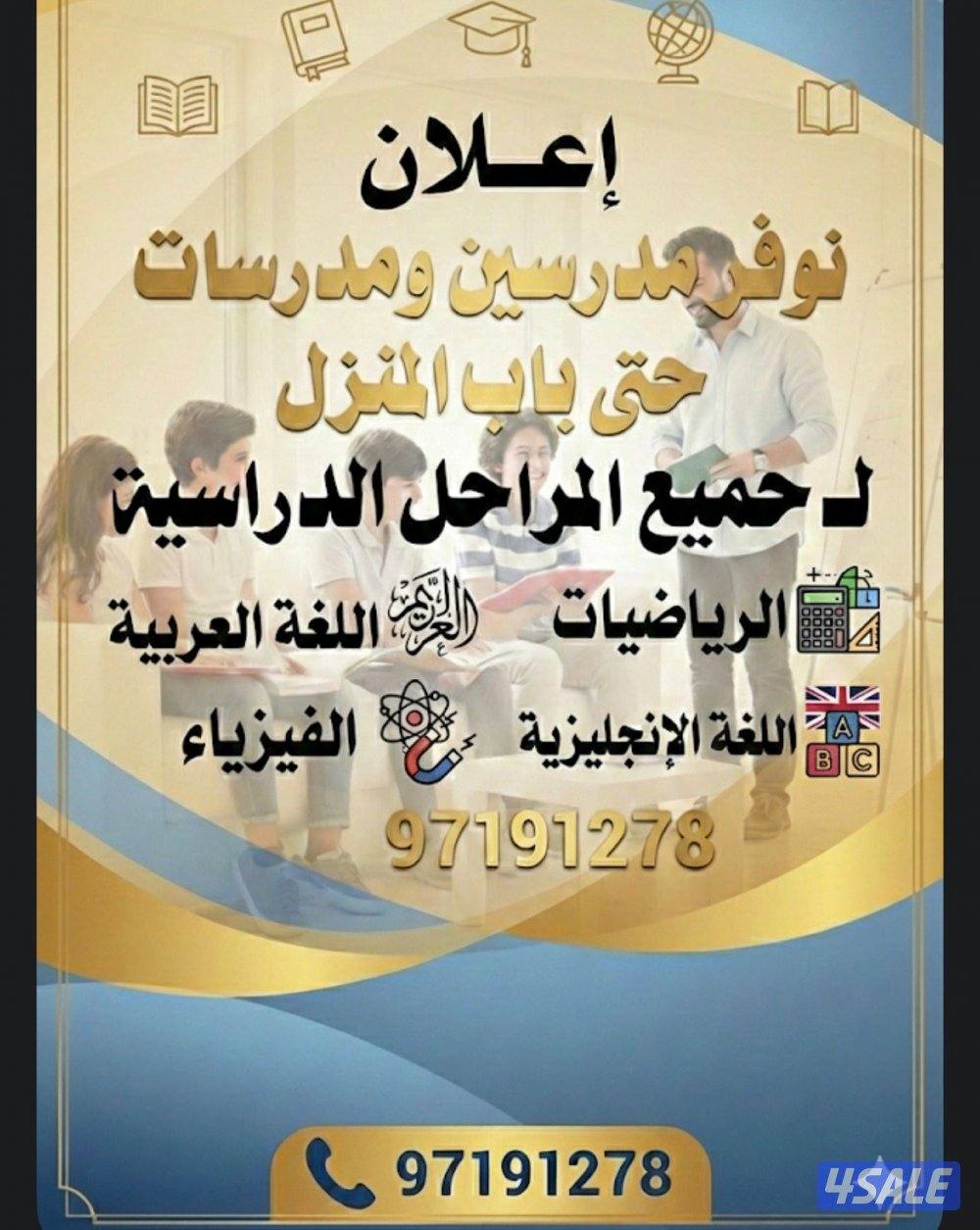 مدرسين ومدرسات حتى باب المنزل لجميع الجامعات وجميع التخصصات3