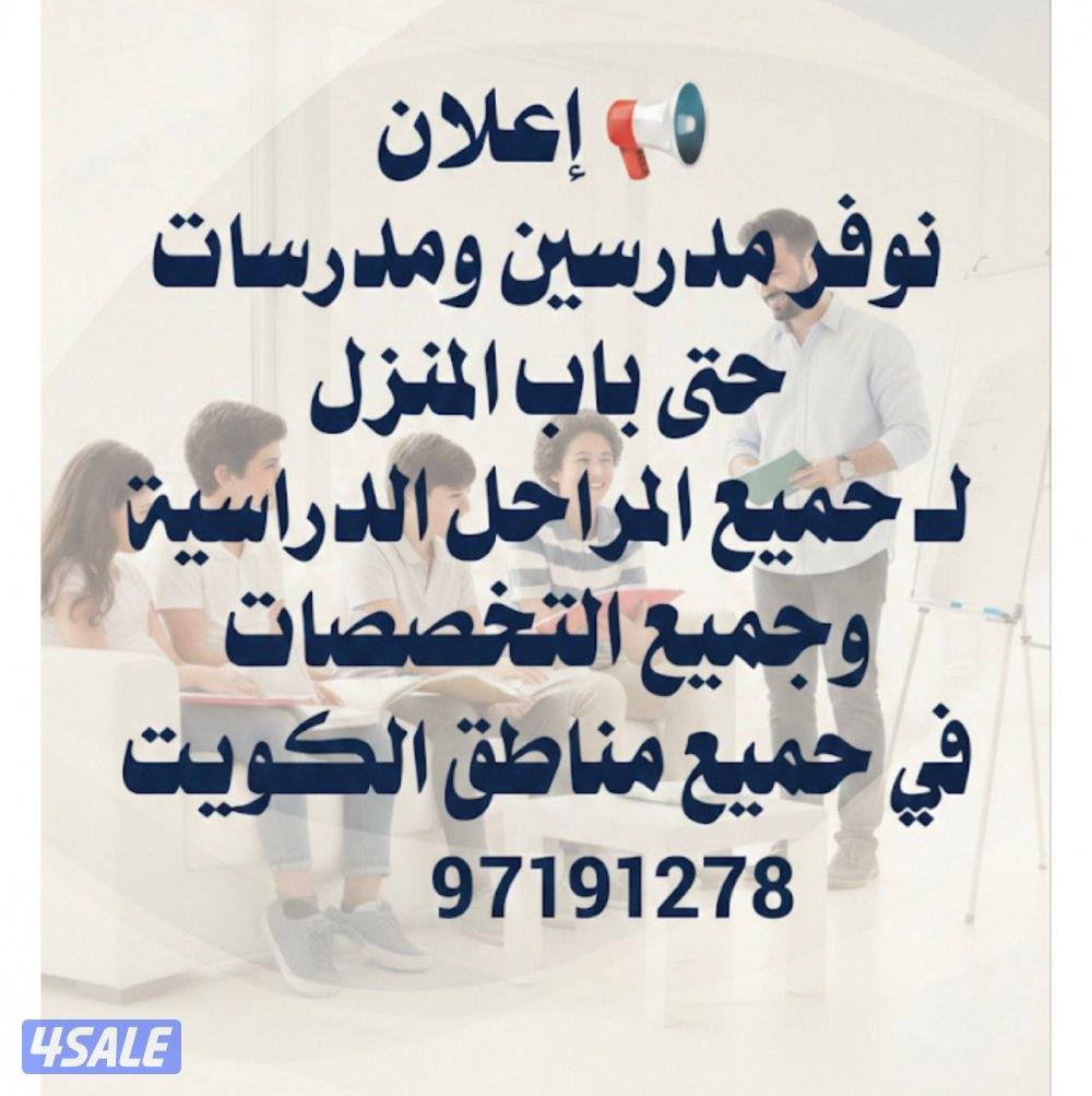 مدرسين ومدرسات حتى باب المنزل لجميع الجامعات وجميع التخصصات7