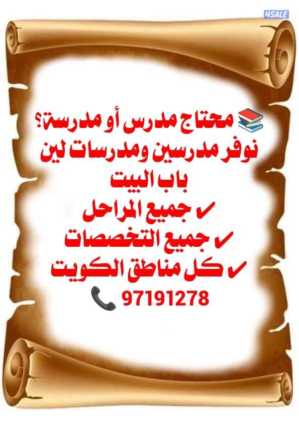 مدرسين ومدرسات حتى باب المنزل لجميع الجامعات وجميع التخصصات10