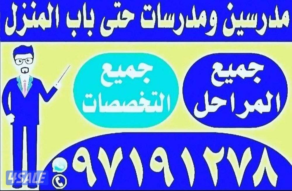 مدرسين ومدرسات حتى باب المنزل لجميع الجامعات وجميع التخصصات15