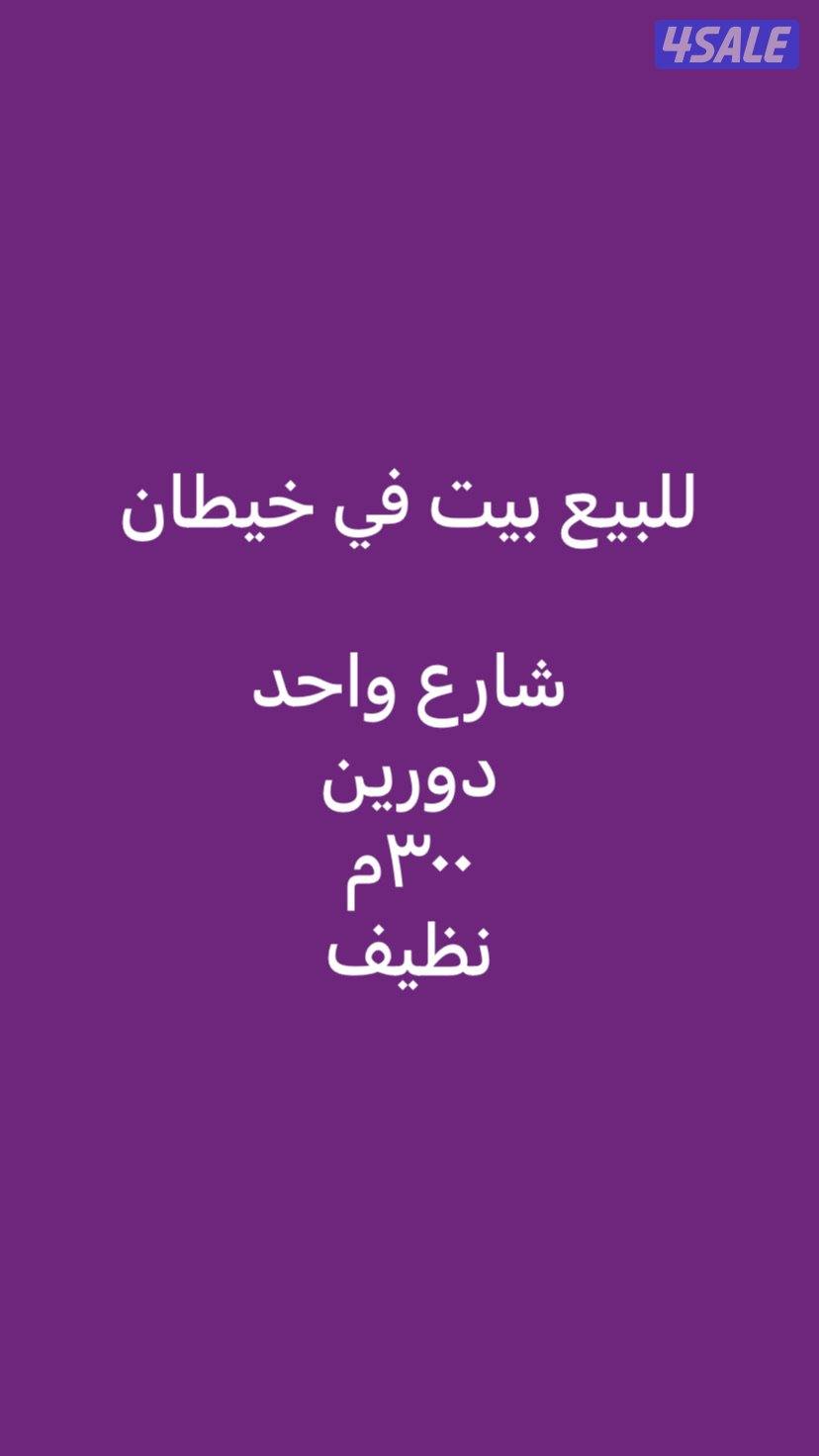 للبيع بيت في خيطان بيوت التركيب0
