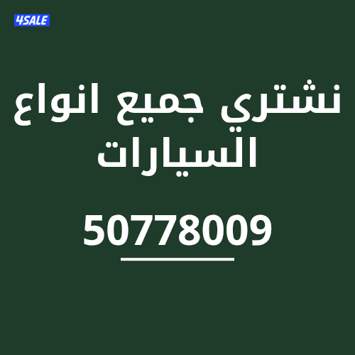 نشتري جميع انواع السيارات0