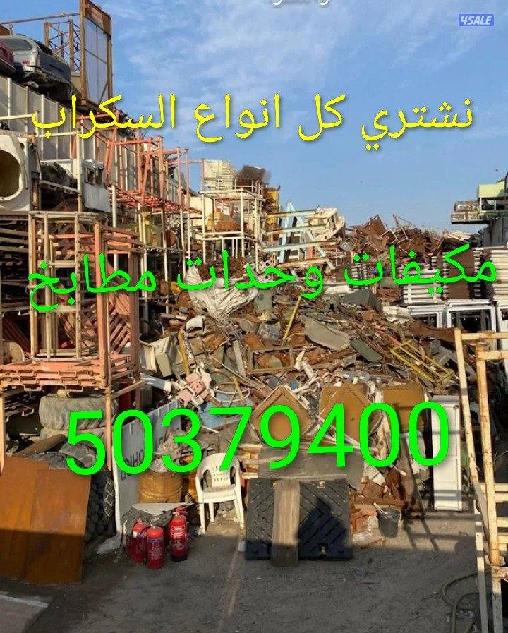 نشتري الاثاث المستعمل والجديد والأدوات الكهربائية والمطابخ والسكراب0