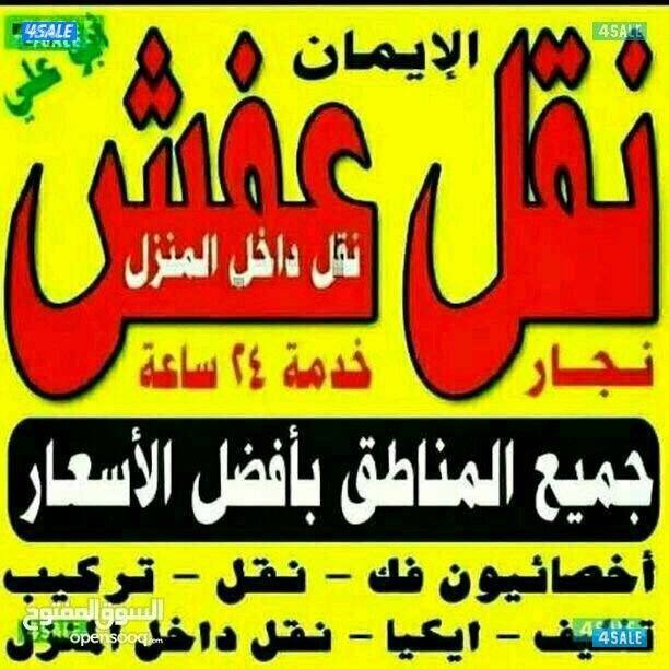 نقل عفش مع فك وتركيب جميع غرف نوم جميع مناطق الكويت2