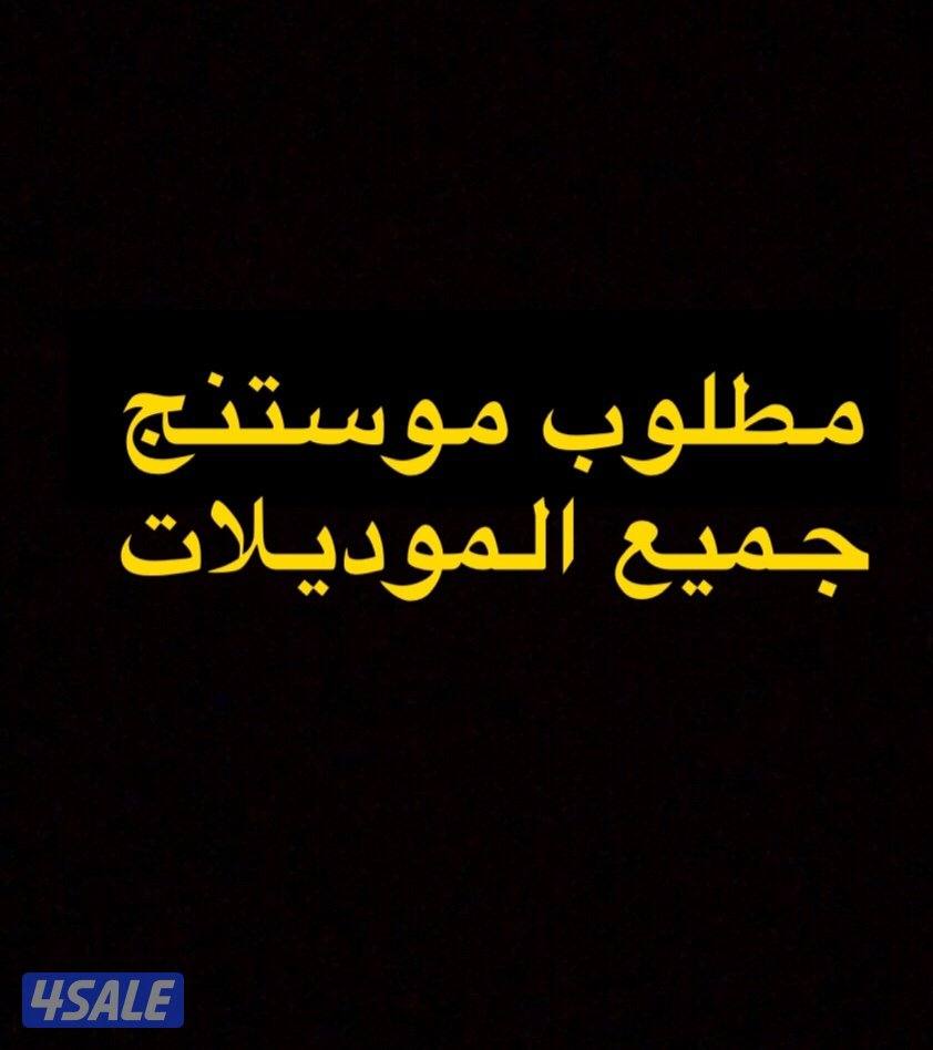 مـ-طـ-لـ-و-ب موستنج0