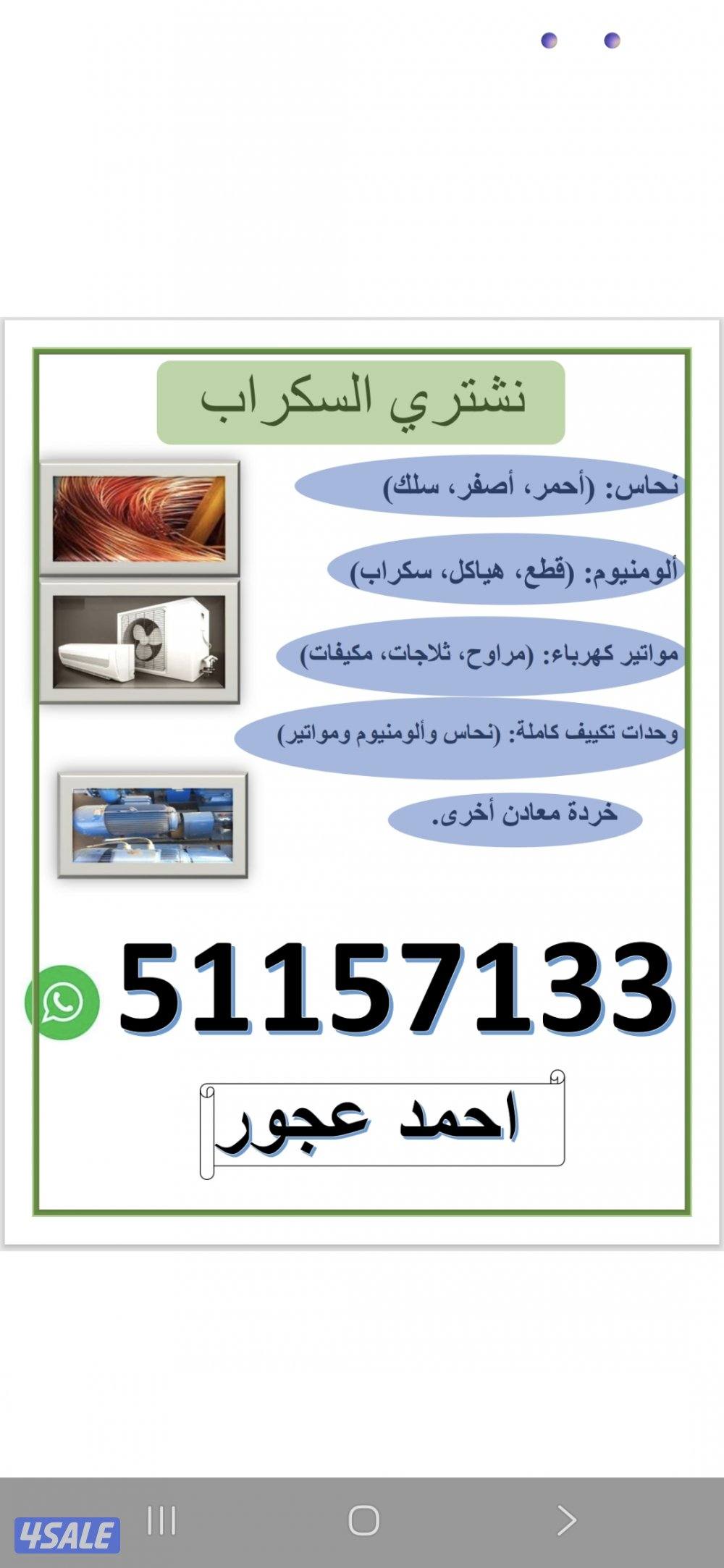 نشتري السكراب ونشتري وحدات التكييف ونشتري النحاس0