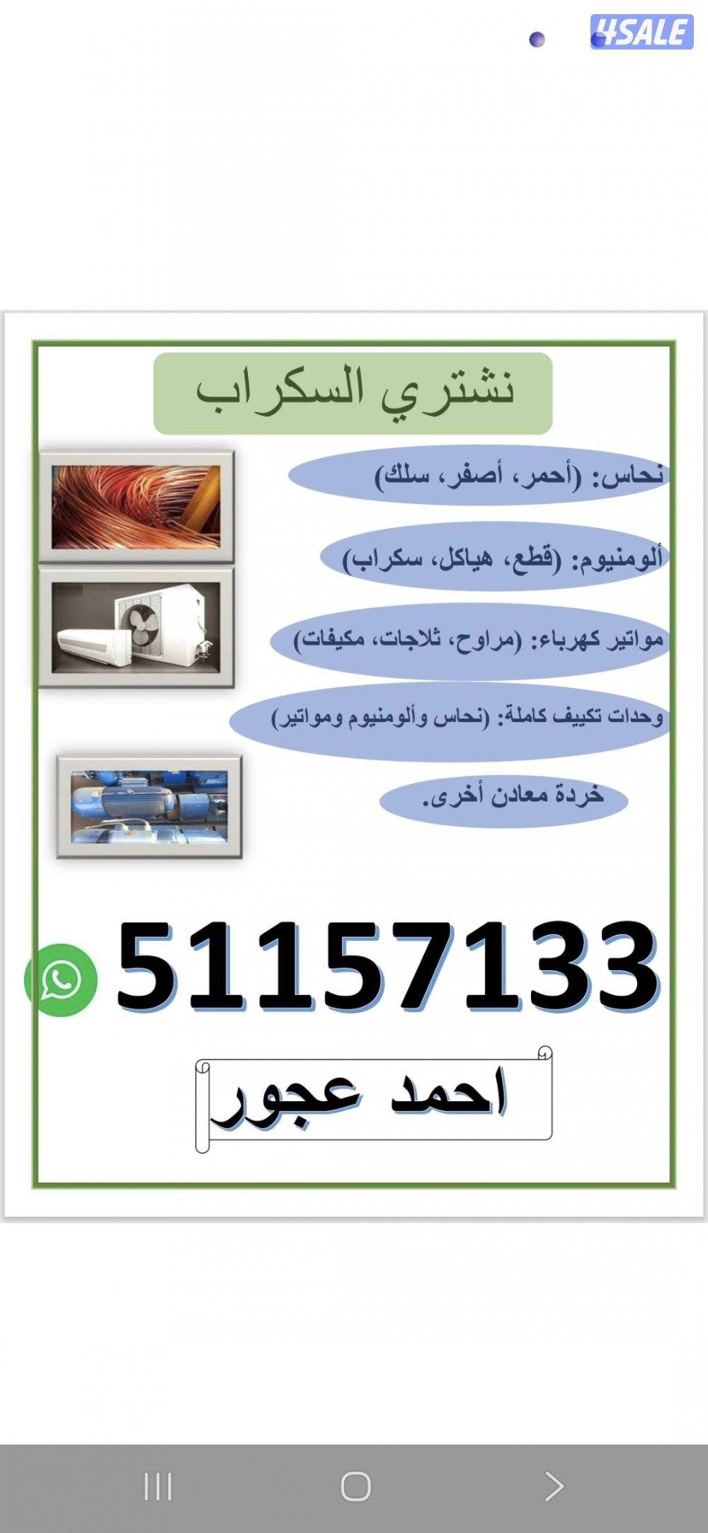 نشتري السكراب ونشتري وحدات التكييف ونشتري النحاس0