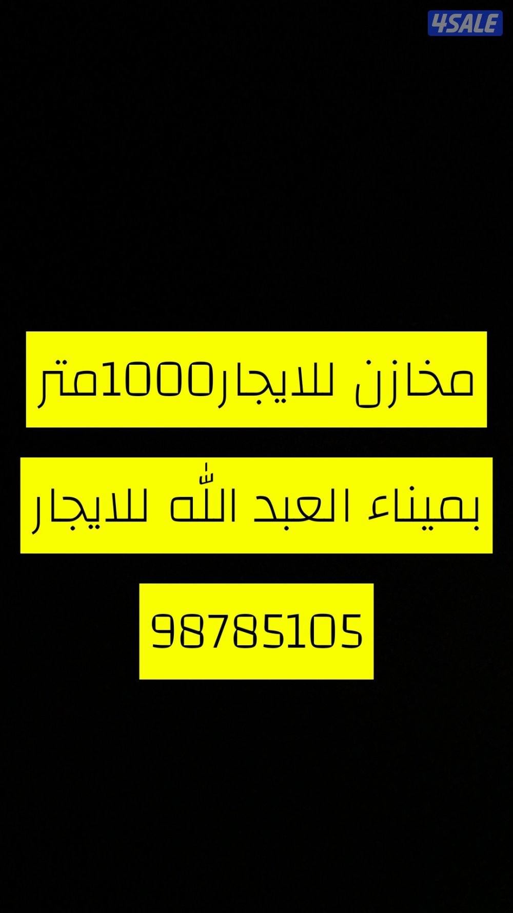 مخازن للايجار0