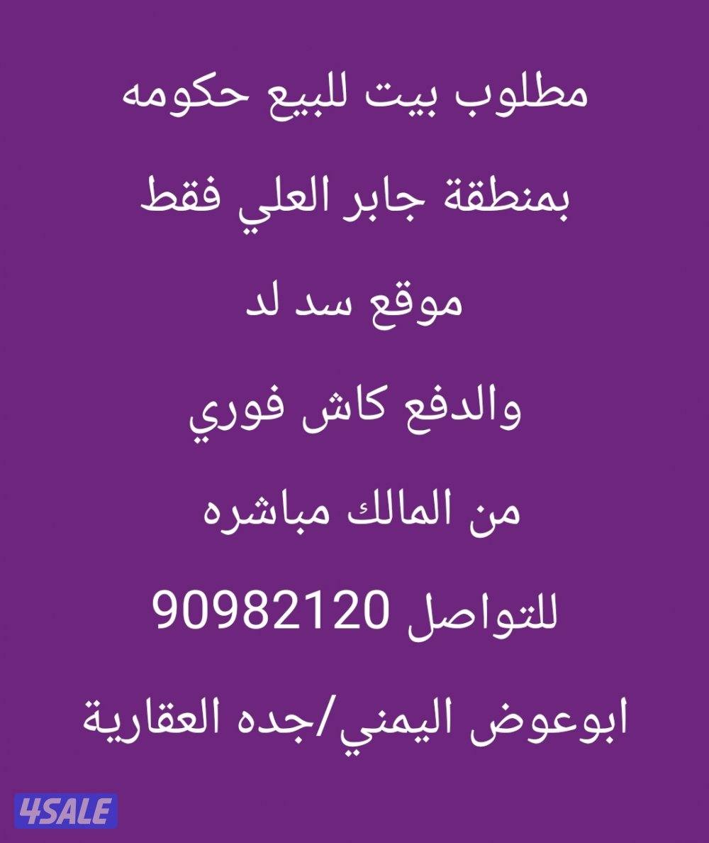 مطلوب بيت للبيع حكومه
بمنطقة جابر العلي فقط
موقع سد لد
والدفع كاش فوري0
