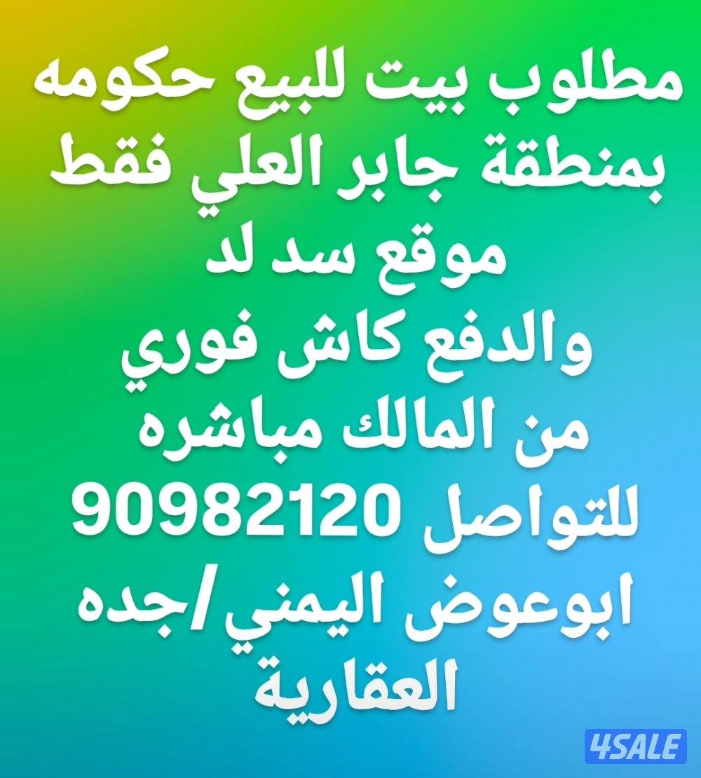 مطلوب بيت للبيع حكومه
بمنطقة جابر العلي فقط
موقع سد لد
والدفع كاش فوري1