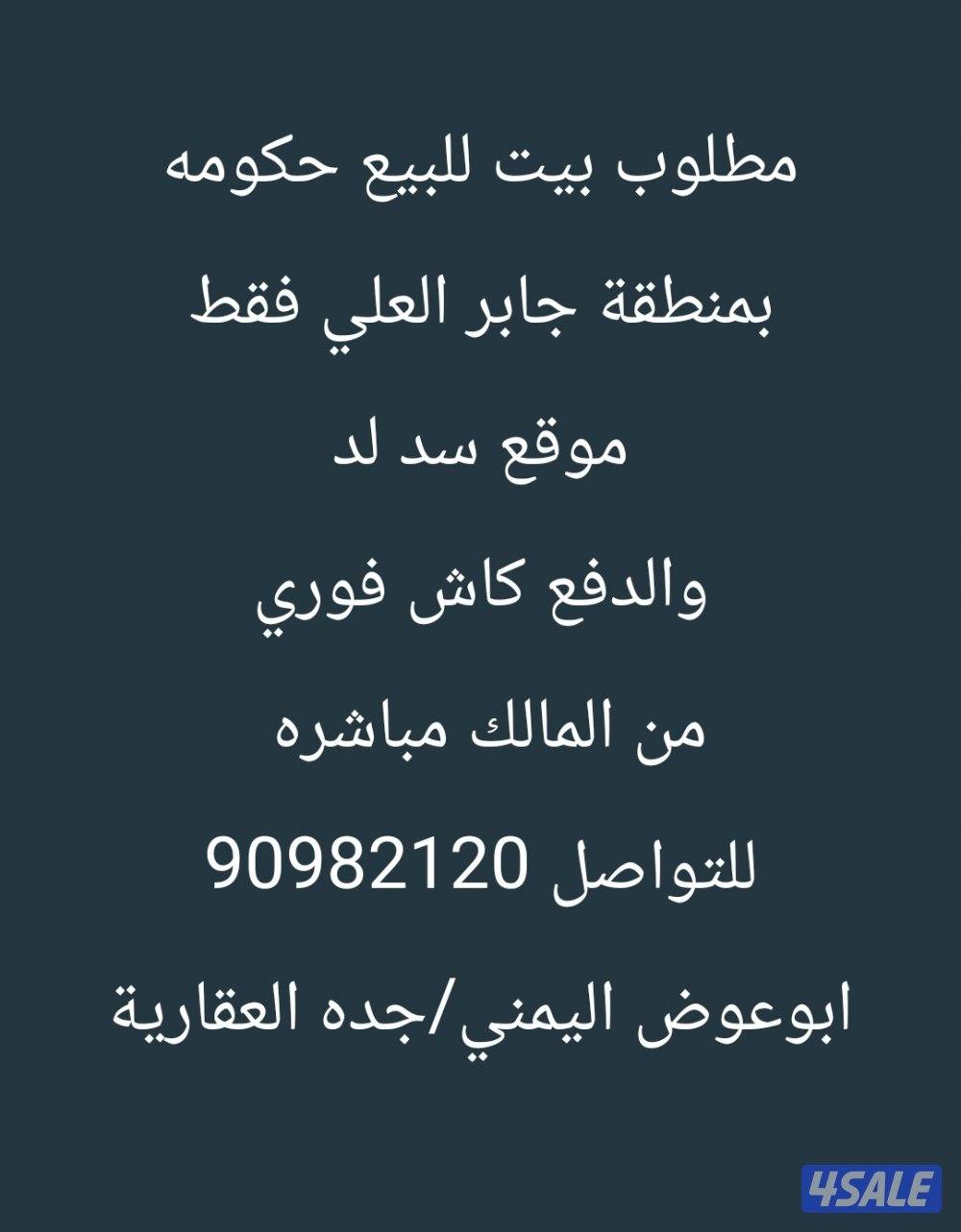 مطلوب بيت للبيع حكومه
بمنطقة جابر العلي فقط
موقع سد لد
والدفع كاش فوري2