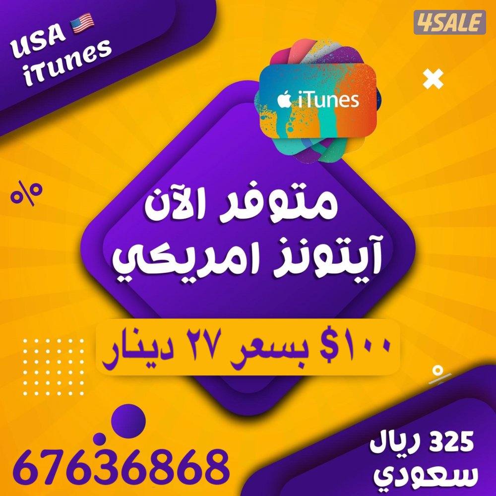 بطاقات ايتونز امريكي وشحن العاب وبرامج0