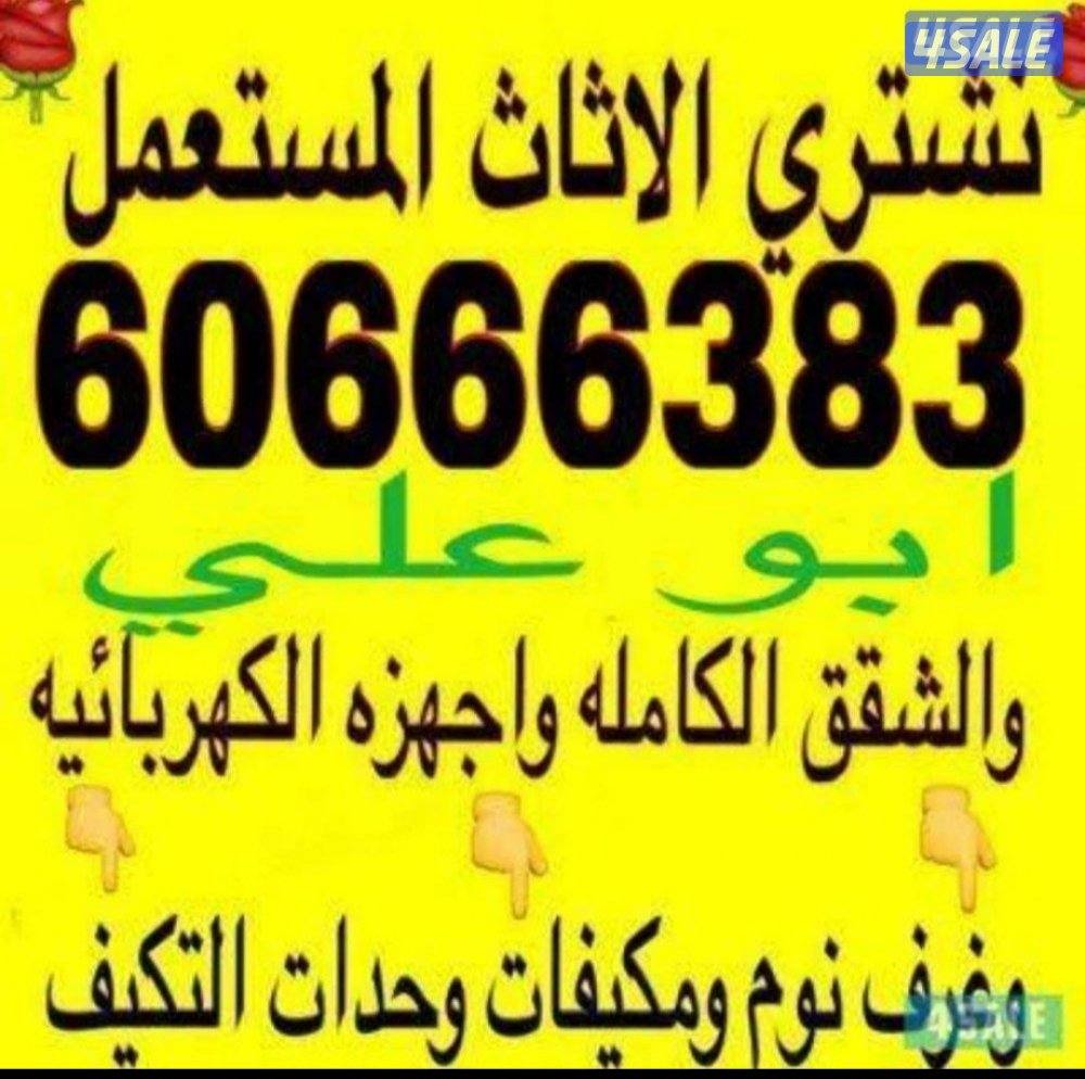 نشتري الاثاث المستعمل0