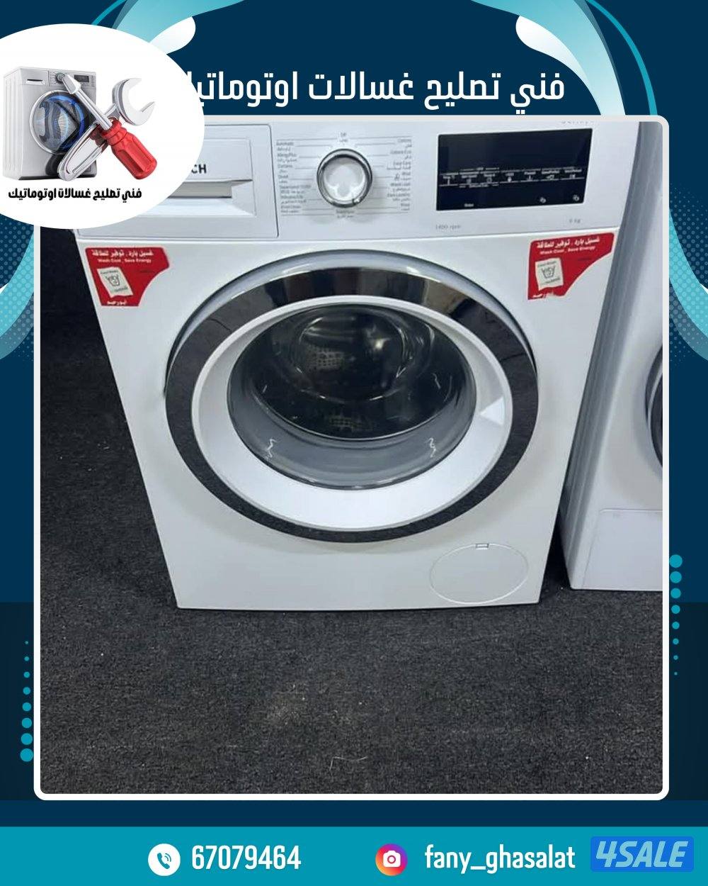 تصليح غسالات ونشفات عادي واتوماتك جميع مناطق الكويت13