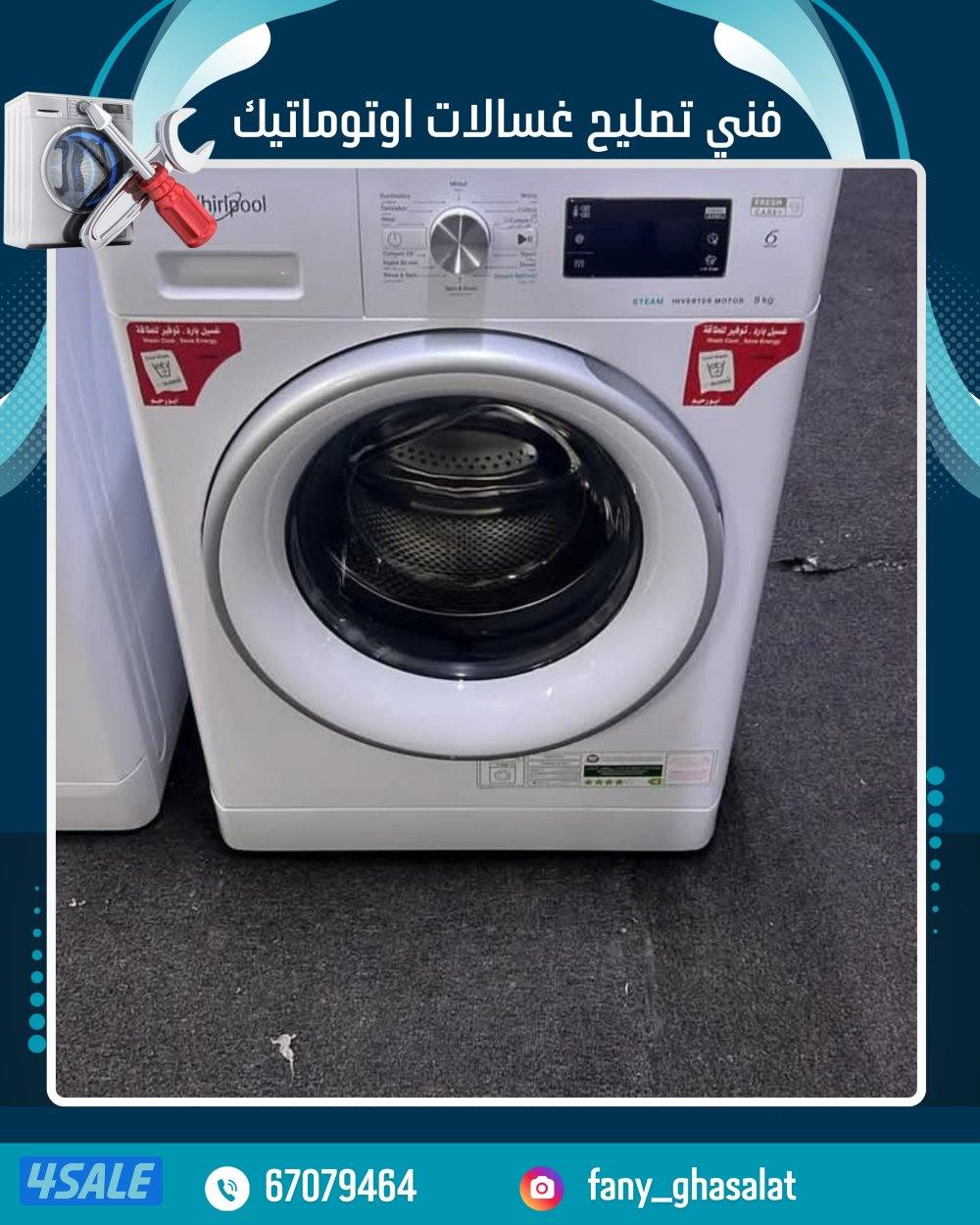 تصليح غسالات ونشفات عادي واتوماتك جميع مناطق الكويت15