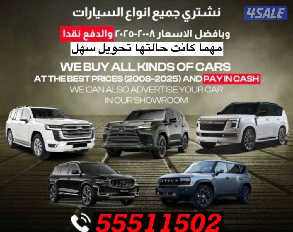 نشتري جميع انواع السيارات تحويل سهل0