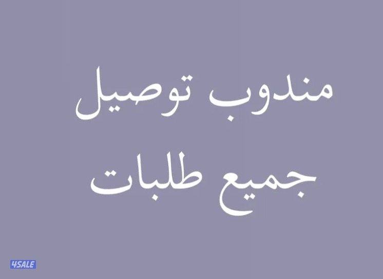 مندوب توصيل جميع طلبات0