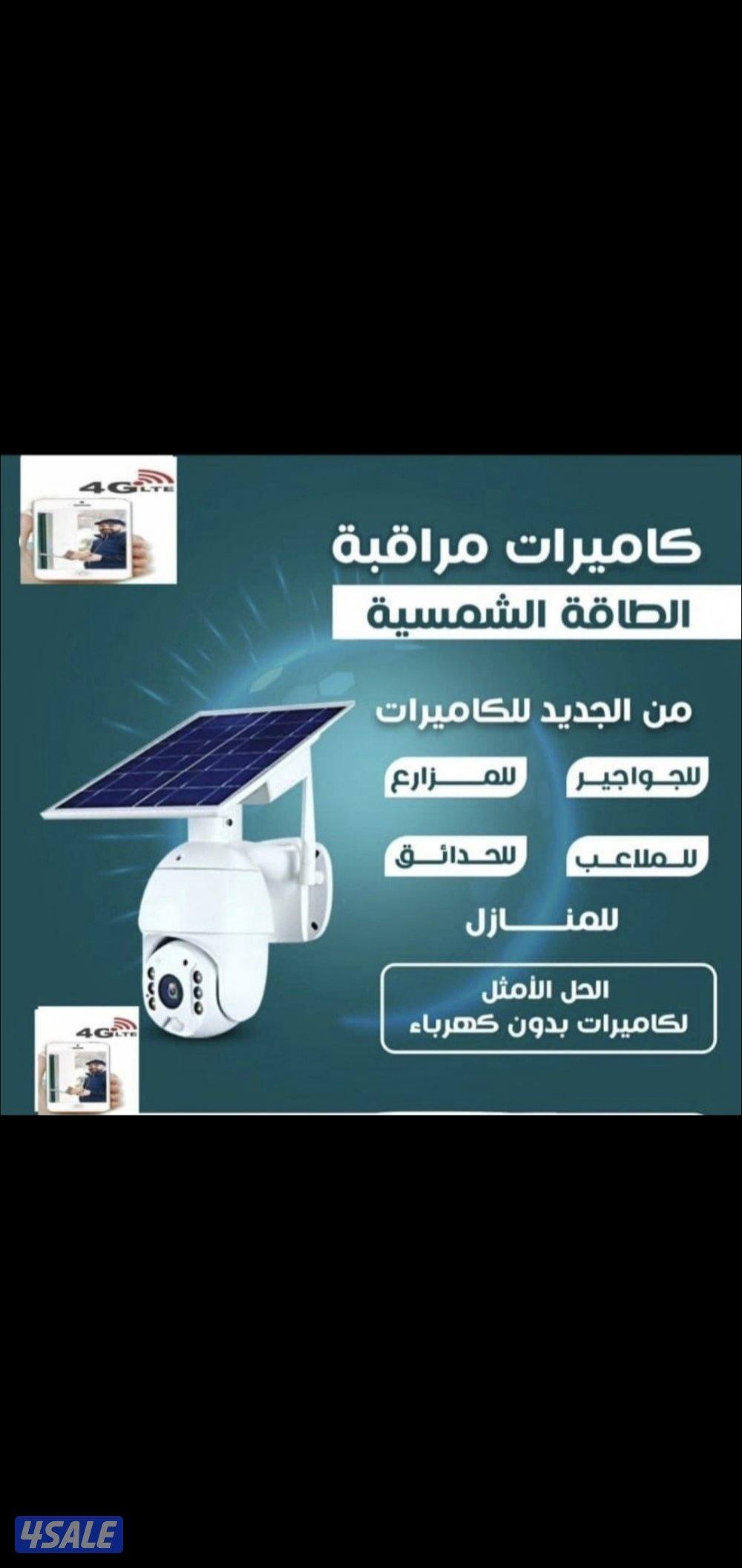 كاميرات مراقبة كاميرا طاقه شمسيه متحركه بجميع الاتجاهات صوت صوره سبيكر0