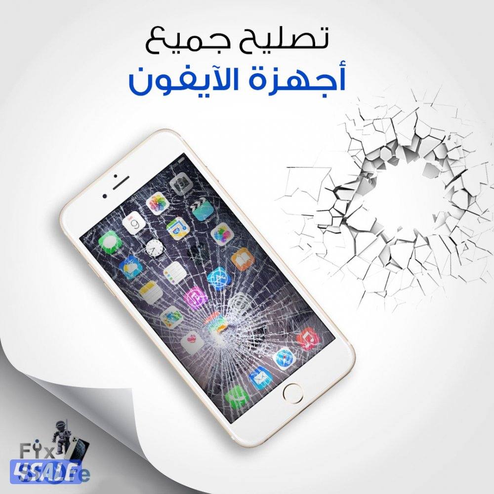 تصليح - ايفون - سامسونج- هواوي - ايباد - آبل وتش10