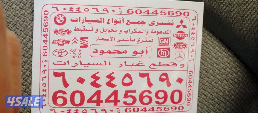 نشترى جميع انواع السيارات وبيع وتوصيل قطع غيار السيارات1