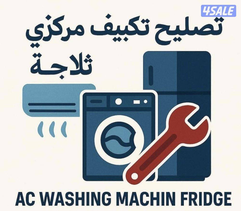 تصليح ثلاجات و غسالات1