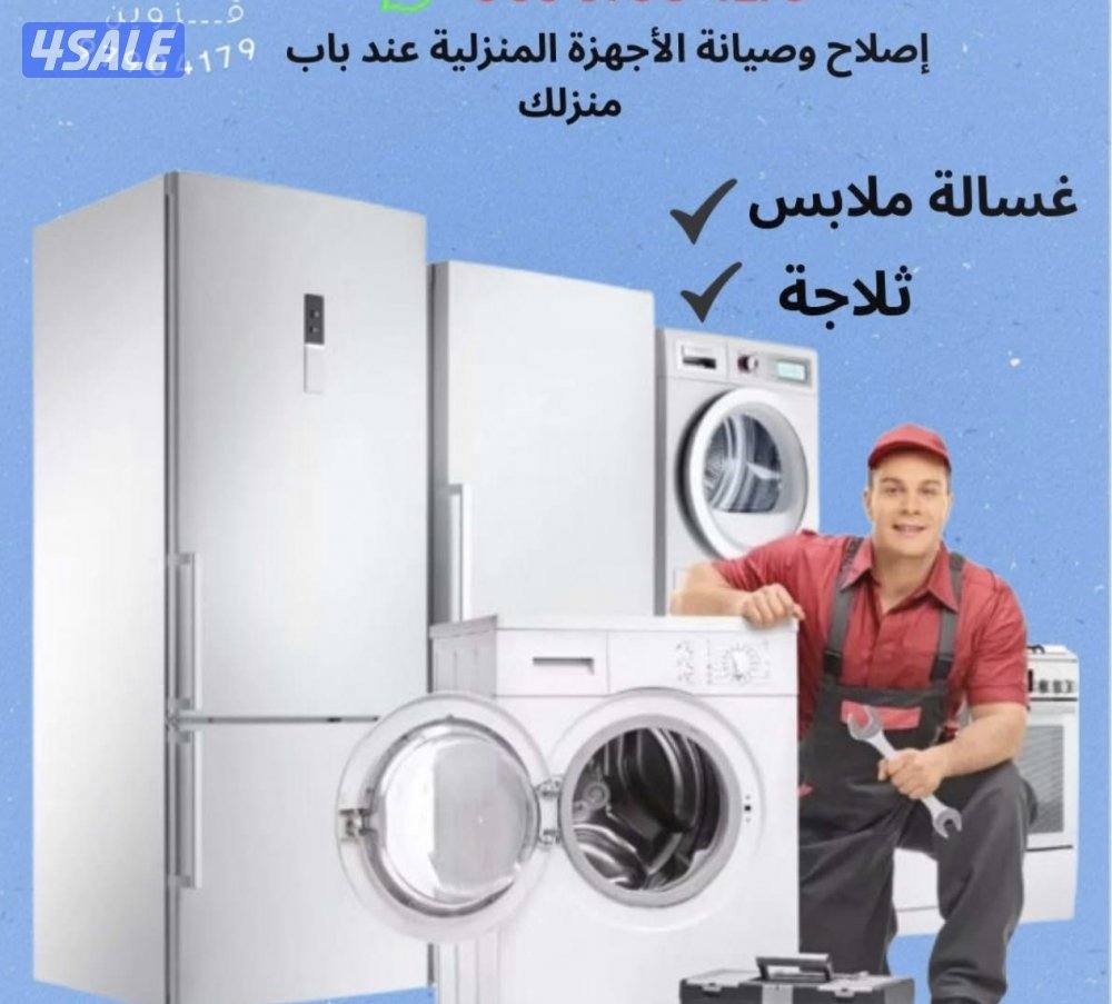 تصليح ثلاجات و غسالات2