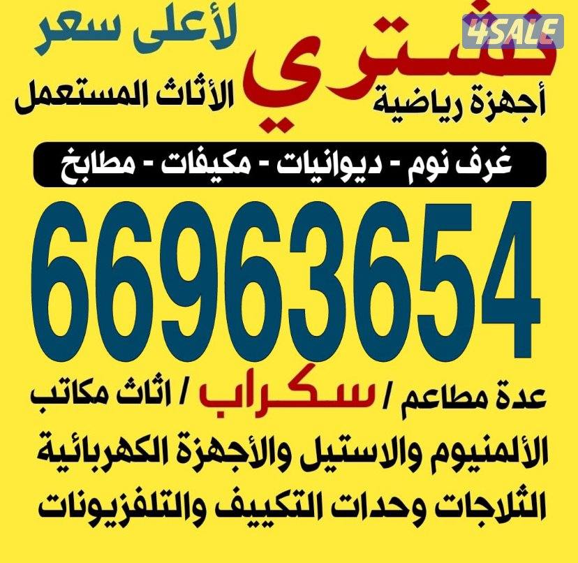نشتري الاجهزة الكهربائية وحدات تكيف مكيفات سكراب0