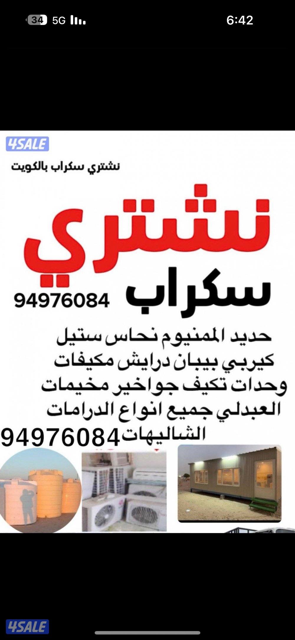 ‏نشتري سكراب و جوا الخير0