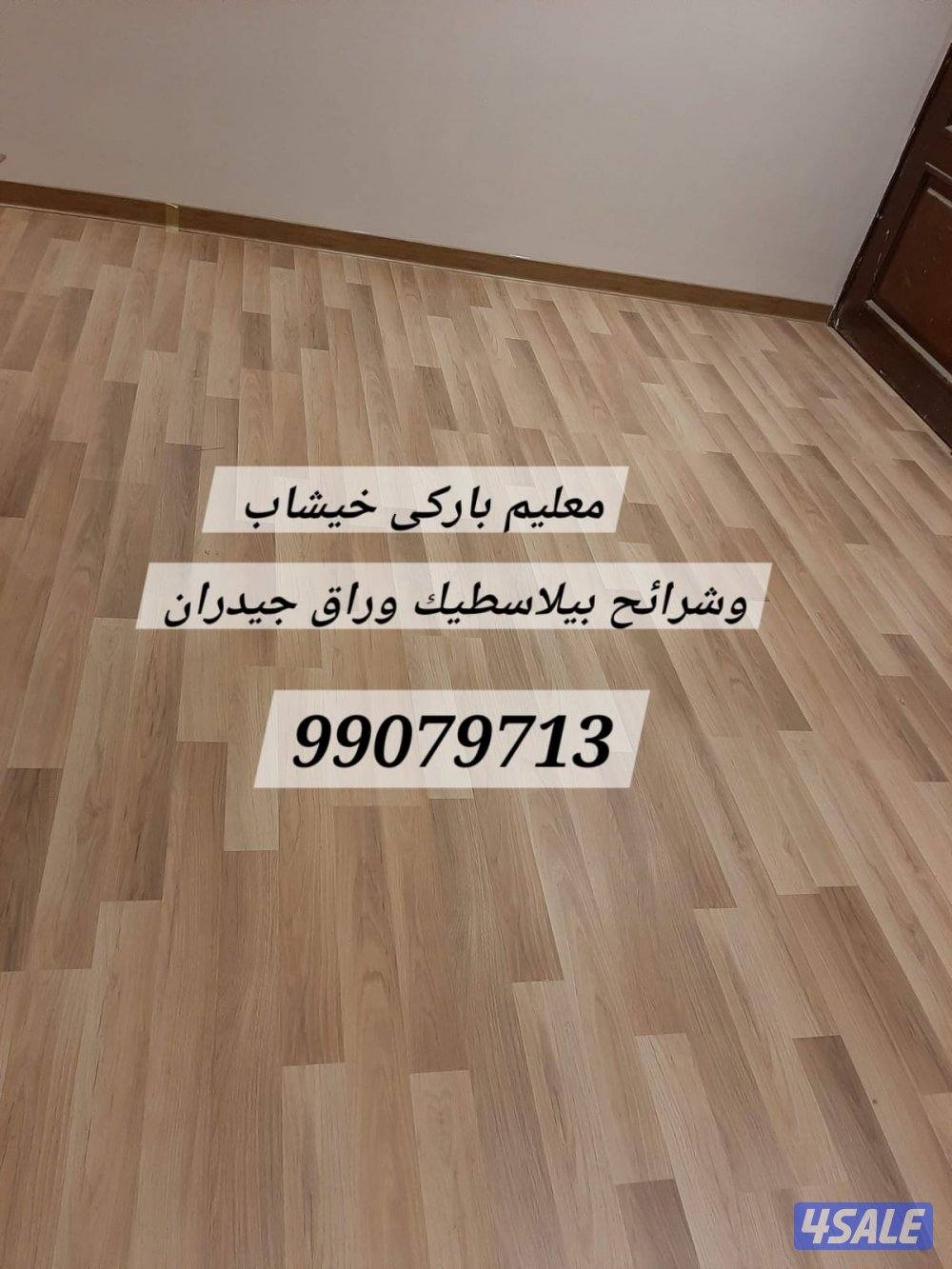 معلم باركيه خشب ارضيات ورق جدران ونعل فوم ثرايا بلاستيك6