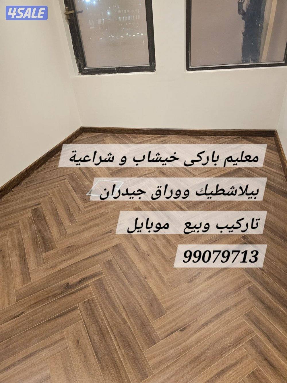 معلم باركيه خشب ارضيات ورق جدران ونعل فوم ثرايا بلاستيك10