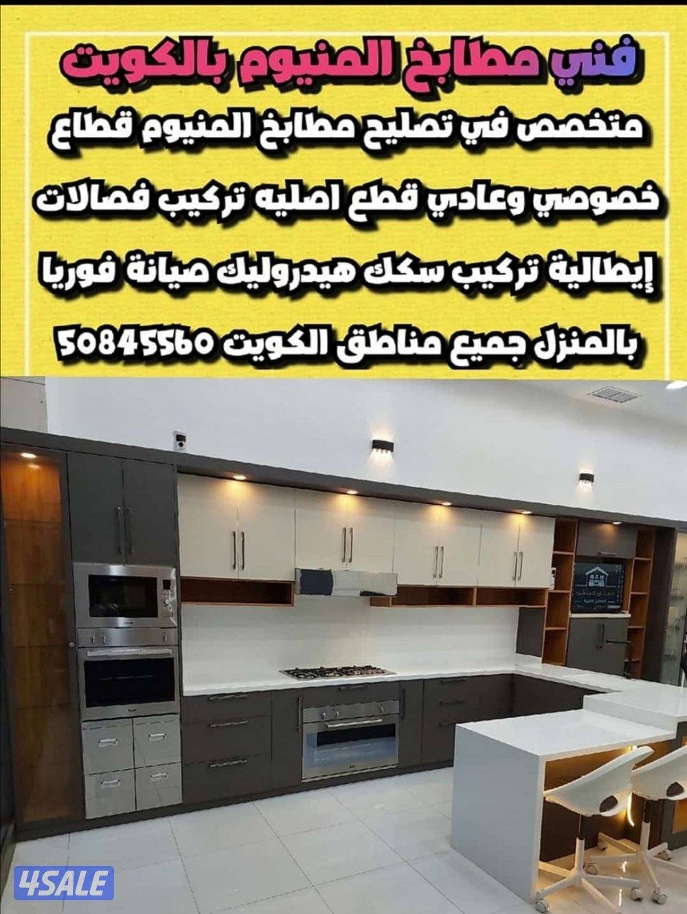 فني مطابخ تصليح مطابخ صيانة فوريا بالمنزل0