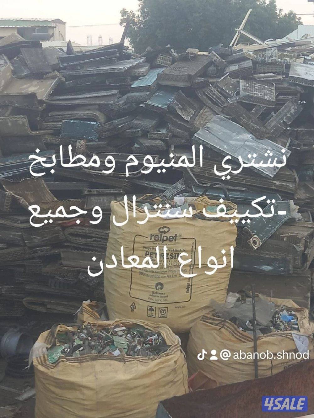 نشتري المنيوم نشترى مطابخ نشتري سكراب نشتري تكييف نشترى معادن9