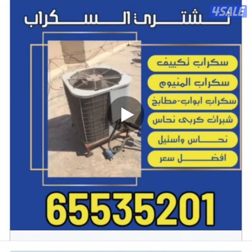 نشتري المنيوم نشترى مطابخ نشتري سكراب نشتري تكييف نشترى معادن11